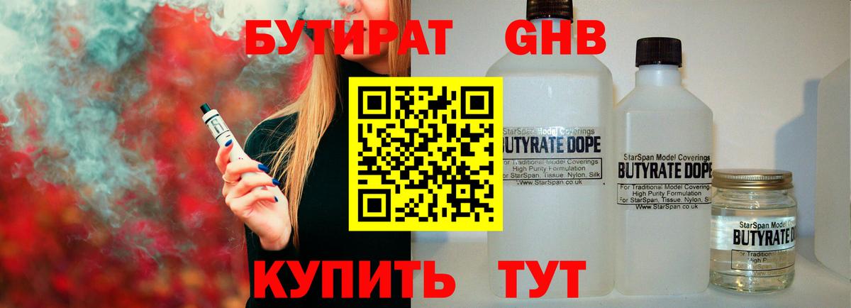 Бутират бутандиол  Вход с VPN  Невинномысск 