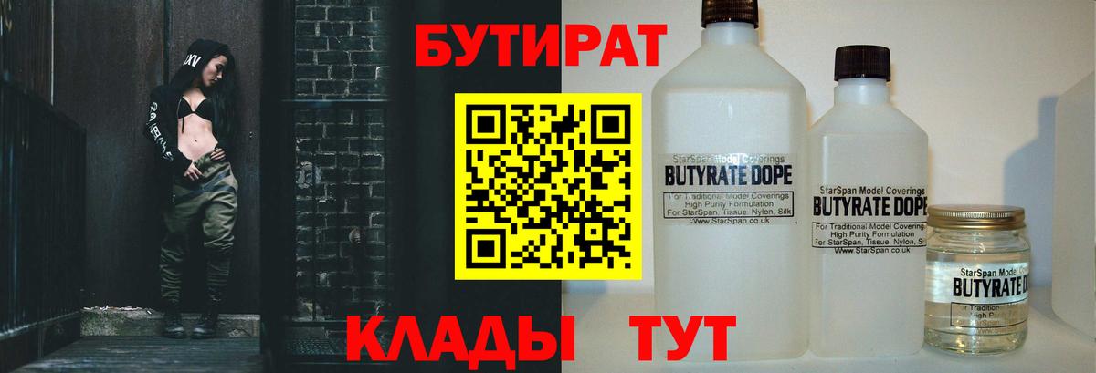 БУТИРАТ 99% Невинномысск