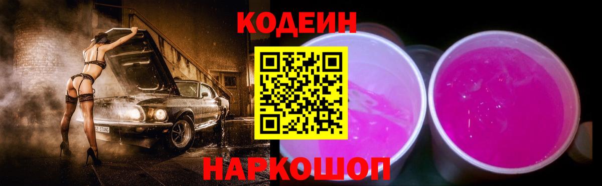 Кодеин Purple Drank  Вход с VPN  Невинномысск 